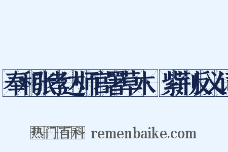 奉和张孝达师官署草木·紫荆反义词是什么意思的图片